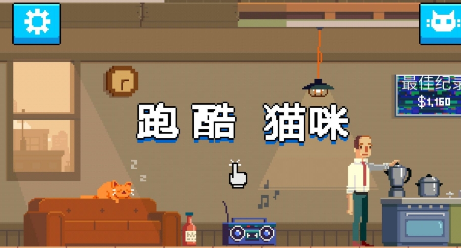 跑酷貓咪Android版