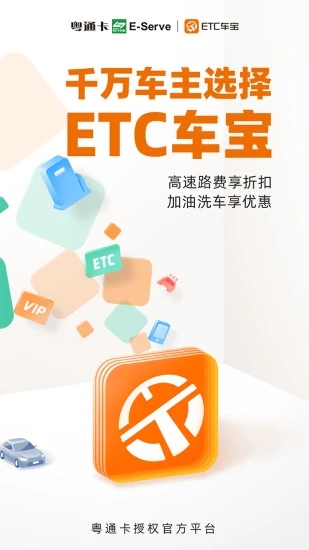 粤通卡ETC车宝官方app4.8.4