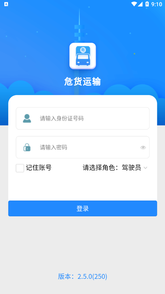 吉林危貨運輸appv2.8.1