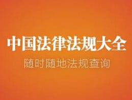 中国法律法规大全app安卓版(手机法律软件) v3.5.5 android版