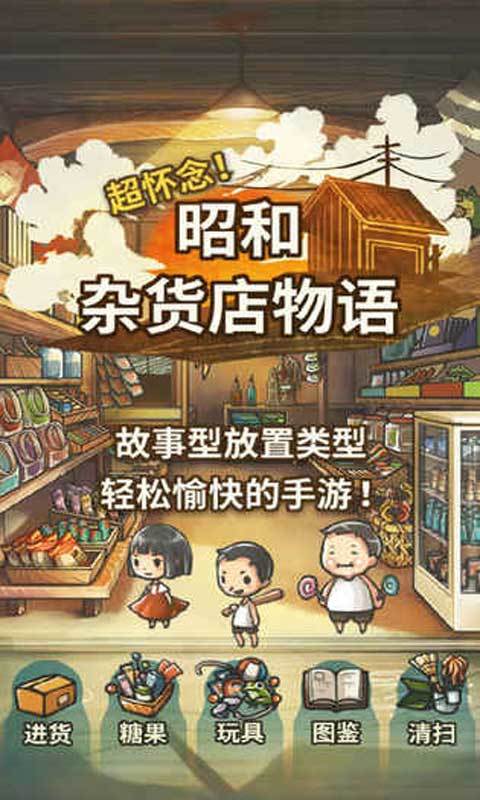 昭和杂货店物语中文版v1.3