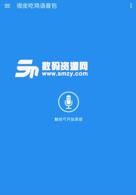 很皮吃鸡语音包app