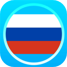 俄语通软件 1.1