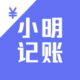 小明记账app  1.2.2