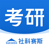 社科赛斯考研app 1.1.71.3.7