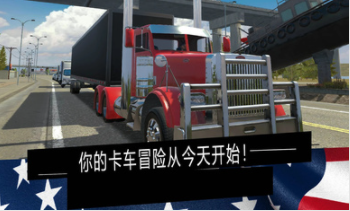 美国卡车模拟器专业版v1.02