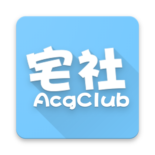 宅社app