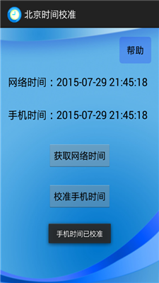 北京时间校准器v1.3 