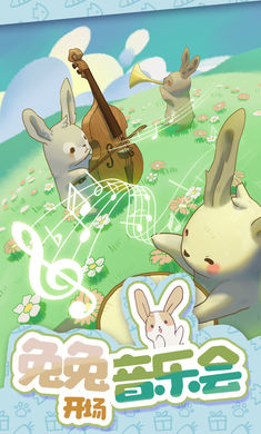 兔兔音乐会 1