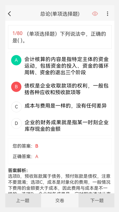 会计职称原题库app 1