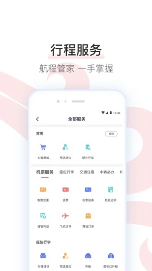 中國國航手機端7.13.1