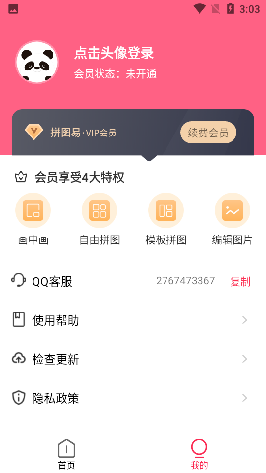 拚圖易拚圖軟件v3.6.4