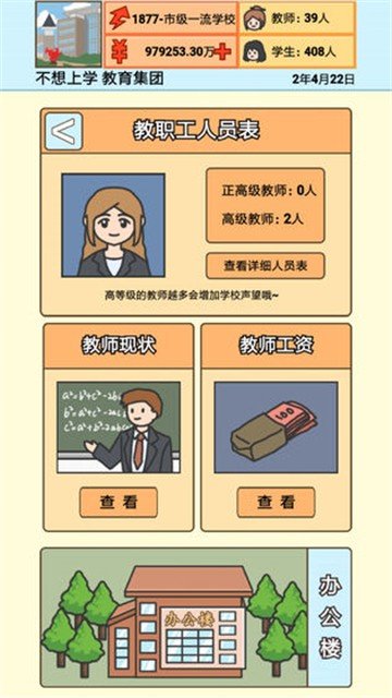 校长模拟器中文版v1.4