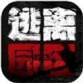 逃离园区：绝望求生之旅v1.0.0