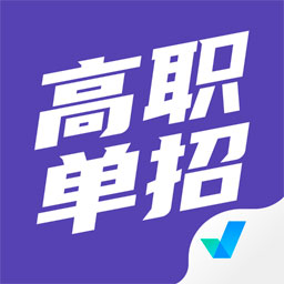 高职单招考试聚题库app 1.2.41.3.4