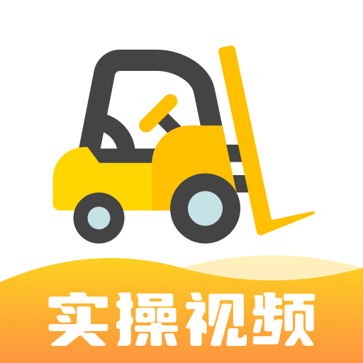 叉车考试宝典v1.9.9