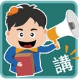 小学生大声讲安卓版(答题休闲类手机游戏) v1.1.9 免费最新版