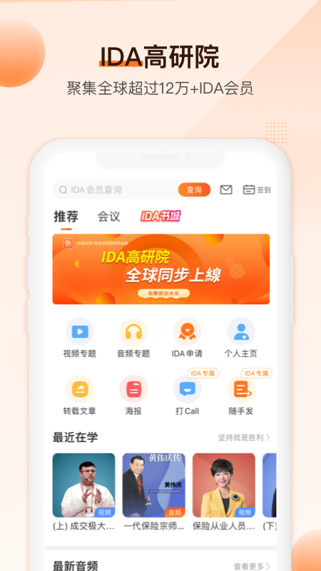 IDA高研院app5.5.2