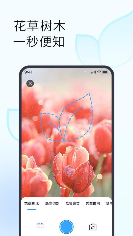 拍照识花识物软件1.1.0