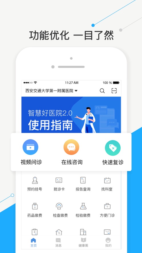 智慧好医院IOS版v2.6.0