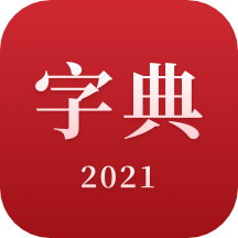新汉语字典2.11404.2
