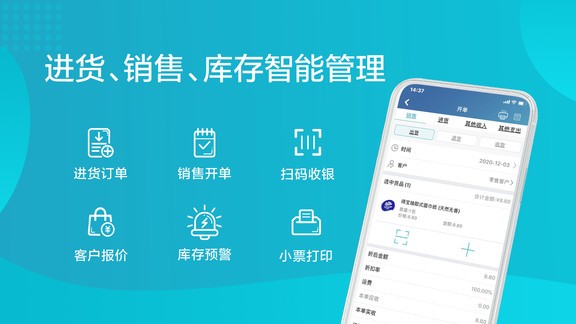 金蝶智慧记进销存手机版 1