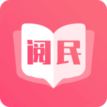 阅民小说appv40.2.20