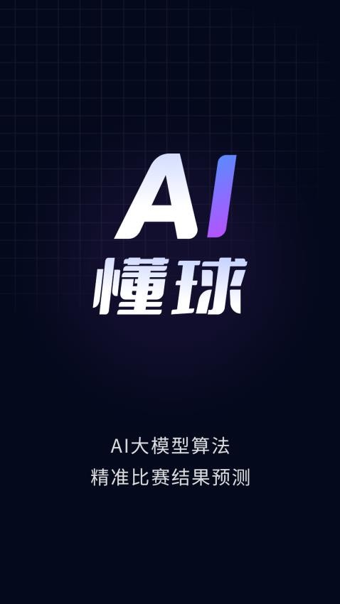 AI懂球官方版v1.3.2