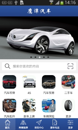 鹰潭汽车Android版截图