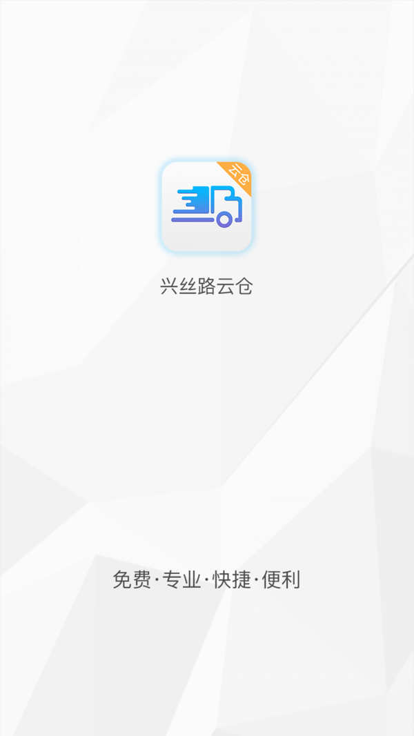 兴丝路云仓v1.0.2