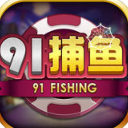 91捕魚官方手機遊戲(華麗海底場景) v1.1 安卓版