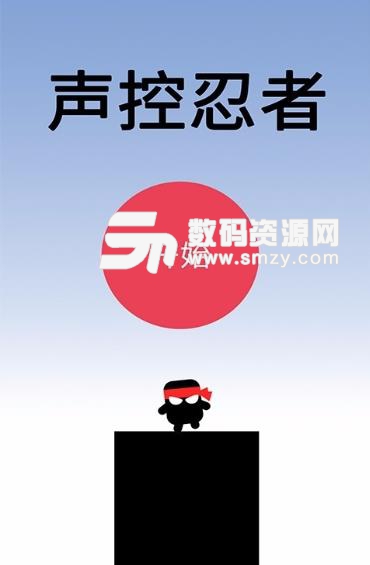 声控忍者手游安卓版截图