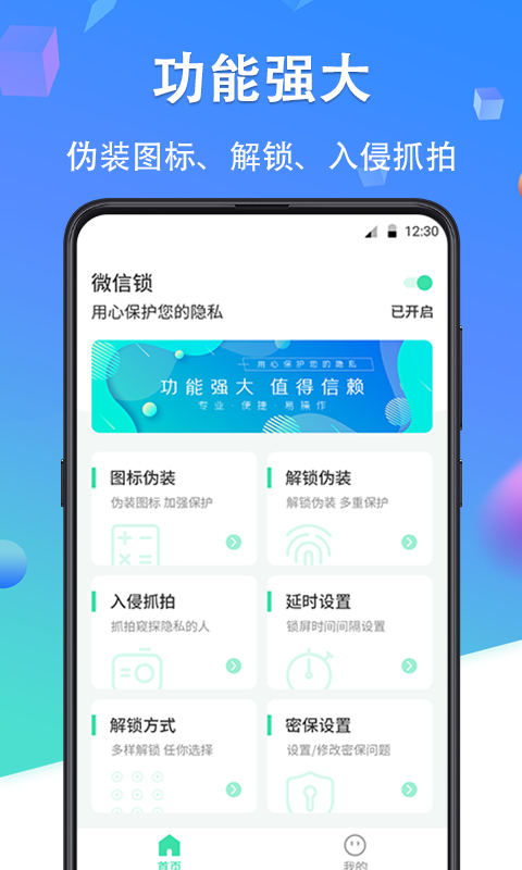 微信私密锁app软件3.8.0