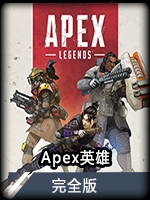 Apex英雄完全版