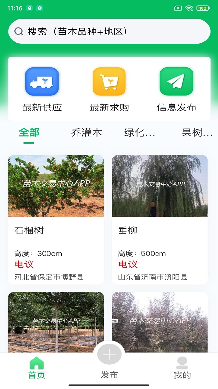 苗木交易中心app2.3.0