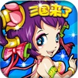 三国来了安卓版(手机卡牌游戏) v1.8 免费版