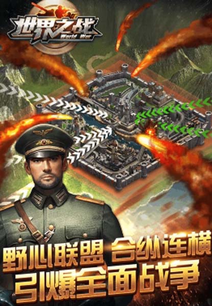 世界之戰安卓版手遊截圖