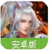 一剑遮天手游(仙侠3Drpg手游) v1.0.9.0 百度最新版