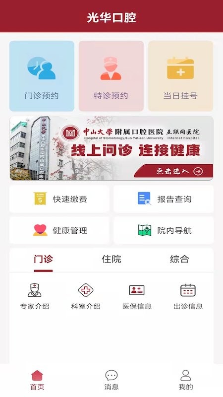 中大光华口腔医院appv3.5.0