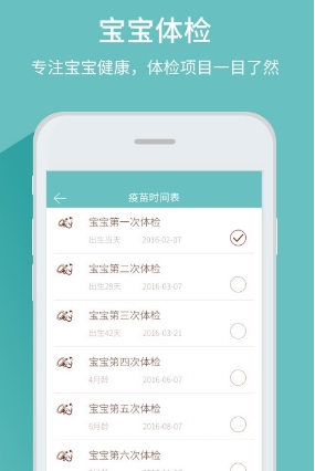 宝宝体检管家手机版