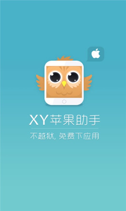 xy苹果助手 iphone版v1.2