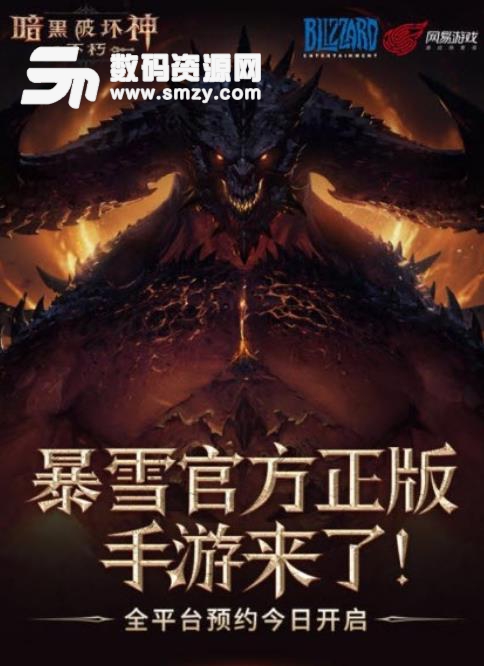 网易blizzard暗黑破坏神不朽安卓版下载