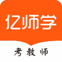 亿师学考教师安卓版(学习教育) v1.32 免费版
