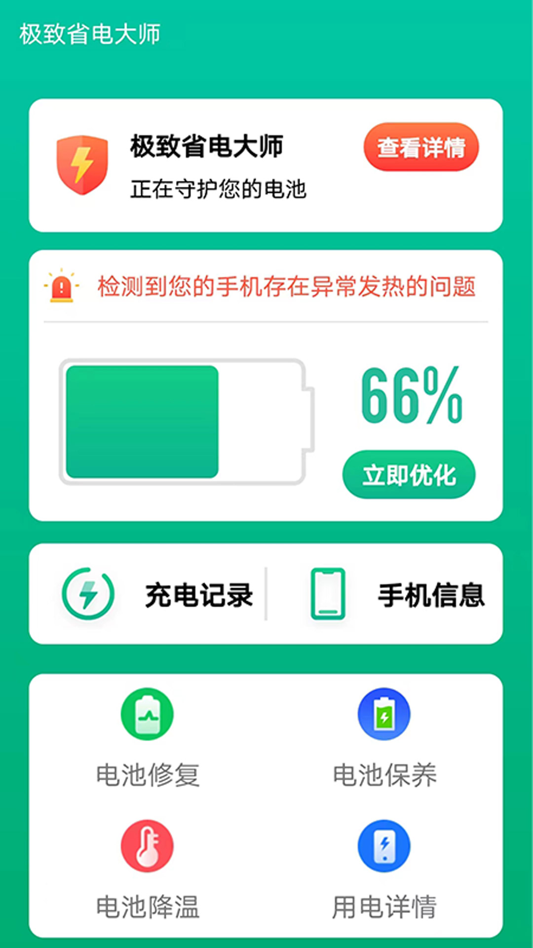 极致省电大师v1.1.8