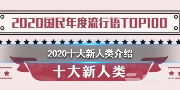 【2020十大新人类介绍】 2020十大新人类是什么