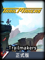 Trailmakers正式版