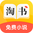 淘书免费小说安卓版v2.8.7