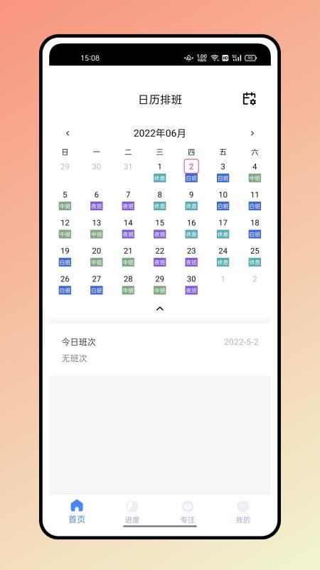 糖果排班app2.1.1