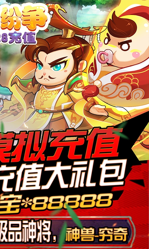 三国纷争送1228充值版v1.2.0