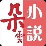 朵云小说安卓版(资讯阅读) v1.2.1 手机版
